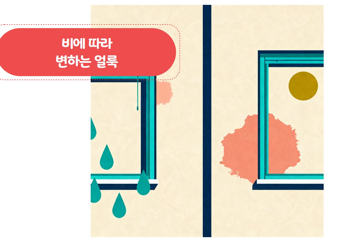 비 온 직후와 이틀 뒤 외벽 얼룩 비교 — 맥박형 패턴 진행 예시